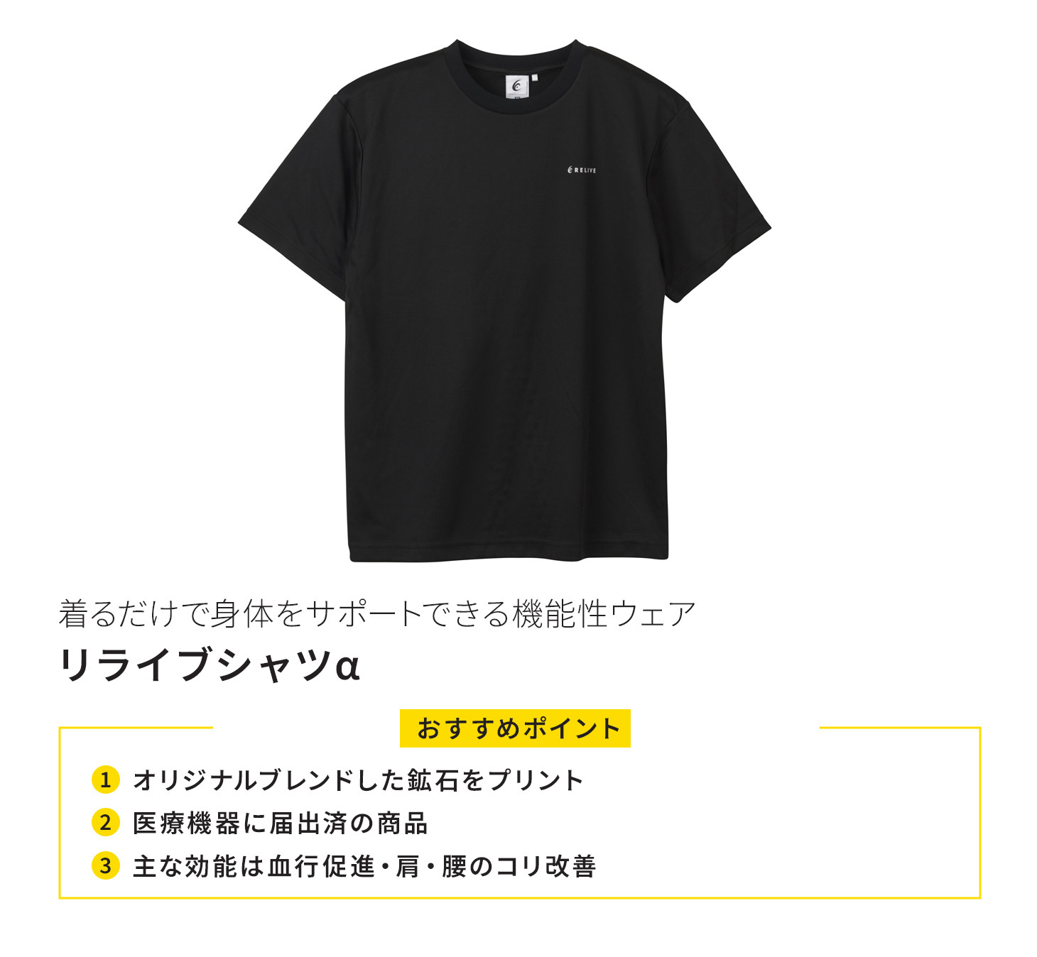 リライブシャツα